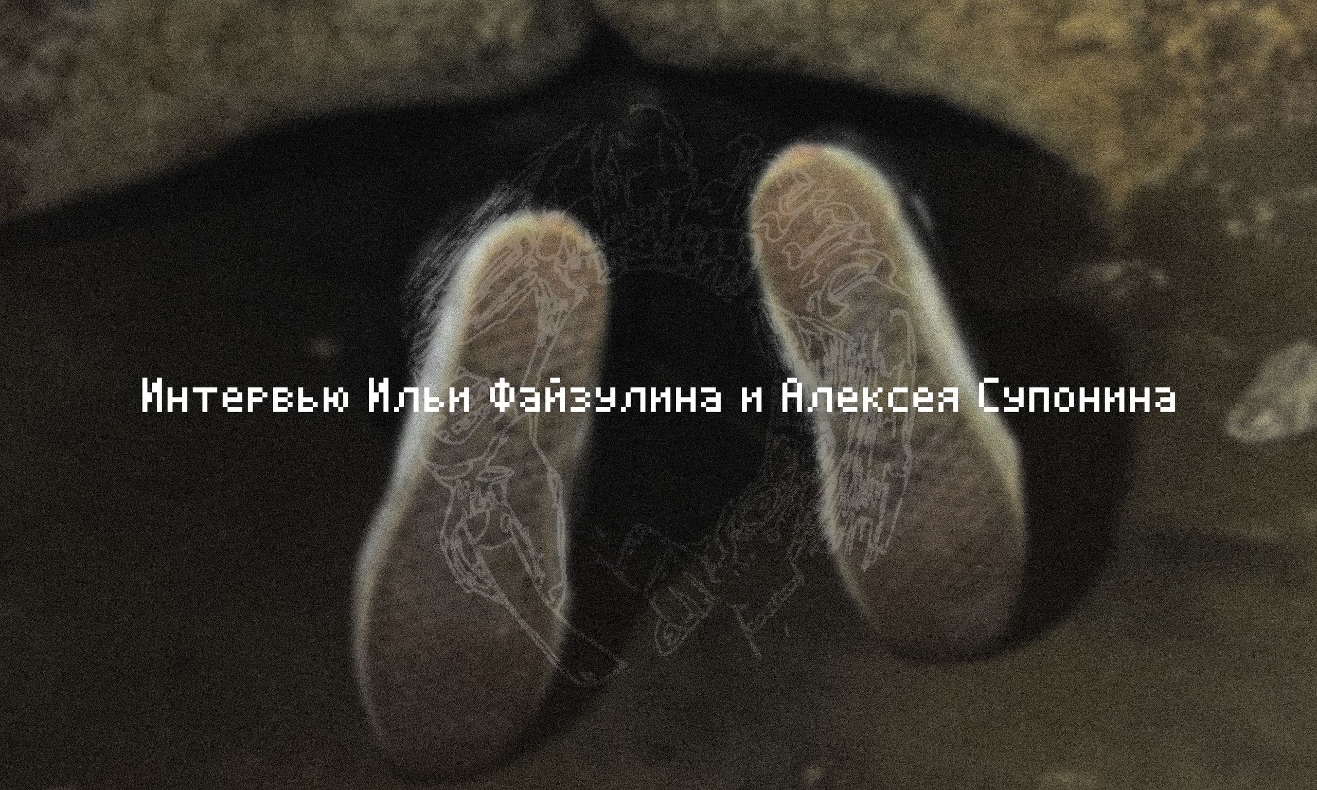 Интервью Ильи Файзулина и Алексея Супонина